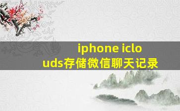 iphone iclouds存储微信聊天记录